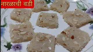 सोप्प्या पध्दतीने बनवा ओल्या नारळाची वडीNaral wadi  खोबऱ्याची बर्फी coconut barfi [upl. by Shanan]