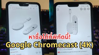 Google Chromecast 4K หาซื้อได้ที่ไหน [upl. by Siduhey988]