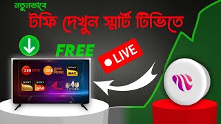 টফির নতুন ভার্সন ডাউনলোড স্মার্ট টিভিতে🔥  How to Download Toffee Latest Version  Toffee Problem TV [upl. by Conlon]