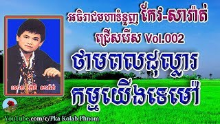 Keo sarath Keo sarath song collection Keo sarath non stop mp3 Khmer old song Vol02 [upl. by Longtin]