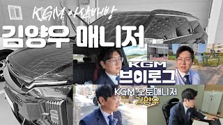 KGM 신차 판매 김양우 매니저 영업사원의 하루 일과 영업의 현실은 [upl. by Ewell582]