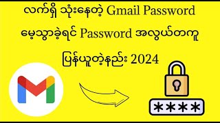 လက်ရှိ သုံးနေတဲ့ Gmail Password မေ့သွာခဲ့ရင် အလွယ်ပြန်ယူနည်း [upl. by Sherie884]