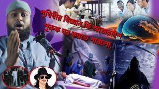 পৃথিবীর বিজ্ঞান কি আজরাইল পুরুক ঘর করতে পারলো মাওলানা আব্দুর রহমান মিরাজি [upl. by Smallman]