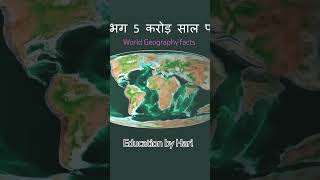 Continental Drift Theory । world geography facts । Earth facts । continental worldgeography earth [upl. by Haleehs]