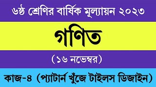 ৬ষ্ঠ শ্রেণির গণিত বার্ষিক সামষ্টিক মূল্যায়ন উত্তর ২০২৩  Class 6 Math Answer Annual Exam 2023 [upl. by Laenaj]