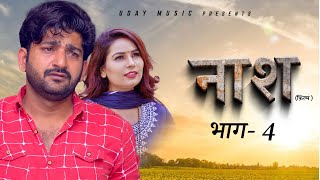 Naash नाश  Part 4  Pratap Dhama  Devika Thakur  Usha Devi  New Film 2024  new film haryanvi [upl. by Chellman]