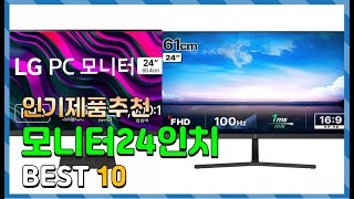 모니터24인치 Top10 요즘 인기있는 모니터24인치 구매 가격 평점 후기 비교 총정리 [upl. by Ainahpets]