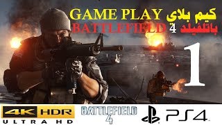 24 تجربة باتلفيلد 4 على بلايستيشن 4 برو  BATTLEFIELD 4 ON PS4 PRO [upl. by Raviv]