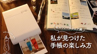 【おすすめ文房具】お気に入りに囲まれた私らしい手帳じかん｜セルフィースクエア、ほぼ日手帳、デコラッシュ [upl. by Barbie]