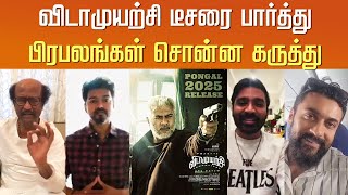 விடாமுயற்சி டீசரை பார்த்து பிரபலங்கள் சொன்ன கருத்து – Celebrity Reaction Vidamuyarchi Teaser Tamil [upl. by Verdie]