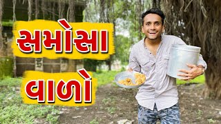 સમોસા વાળો  dhaval domadiya [upl. by Janetta]