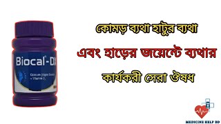 Biocal Dx bangla  biocal dx এর কাজ কি [upl. by Dominique]