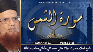 Surah AshShams Verses 915 Lecture by Mufti Taqi Usmani  Purity and Consequence [upl. by Rozek]