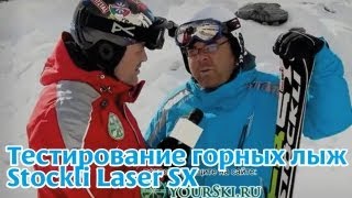 тесты горных лыж Stockli Laser SX [upl. by Essirahs]