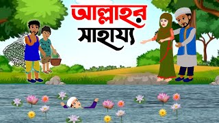 Islamic Cartoon Bangla । আল্লাহুর সাহায্য । Allahur Shahajjo । Bangla Islamic Golpo । ইসলামিক [upl. by Ailuig]