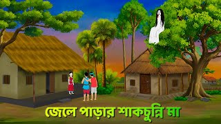 জেলে পাড়ার শাকচুন্নি মা  Bhuter Cartoon  Shakchunni Goppo  Rupkothar Bangla Golpo  Story Bird [upl. by Yetti961]