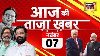 🟢Aaj Ki Taaza Khabar LIVE  Donald Trump  Sharda Sinha Funeral  Maharashtra elections  Hindi News [upl. by Zosima739]