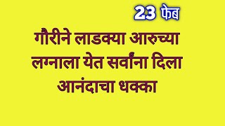 गौरीने आरुच्या लग्नाला येत सर्वांना दिला आनंदाचा धक्का [upl. by Russian552]