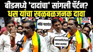 Suresh Dhas  Beedमध्ये Ajit Pawar यांचा सांगली पॅर्टन धस यांचा खळबळजनक दावा Maharashtra Election [upl. by Corbet]