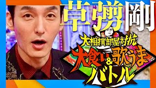 大相撲部屋対抗バトル【8月15日放送草彅剛】 [upl. by Kathy]