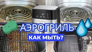 КАК МЫТЬ АЭРОГРИЛЬ  Я НЕ МЫЛА АЭРОГРИЛЬ 2 ГОДА  МОЖНО ЛИ МЫТЬ АЭРОГРИЛЬ ВНУТРИ [upl. by Yehudi]