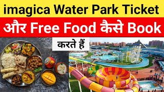 imagica Water Park Ticket और FREE FOOD कैसे Book करते हैं  imagicaa Ticket Price [upl. by Dovev]