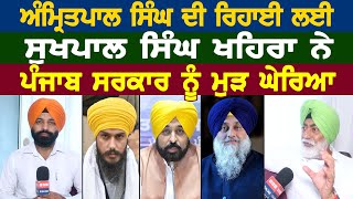 Amritpal Singh ਦੀ ਰਿਹਾਈ ਲਈ Sukhpal Singh Khaira ਨੇ ਪੰਜਾਬ ਸਰਕਾਰ ਨੂੰ ਮੁੜ ਘੇਰਿਆ EXCLUSIVE INTERVIEW [upl. by Marc]