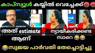 ഉണ്ണി സാറിനെ അടിച്ച് ഒതുക്കി ഇരുത്തി 😂  Sujaya Parvathy Thug Life  Unni Balakrishnan  Reporter Tv [upl. by Nadia]