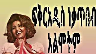 ፍቅርአዲስ ነቃጥበብ አልሞትም Fikeraddis Nekatibeb Almotim [upl. by Errecart]