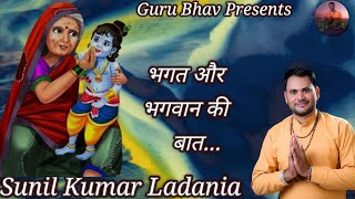 भगत भगवान् की बात 2024 bhagat bhagwan ki baat  Sunil Kumar Ladania  9996123336 live Shayam [upl. by Nylrebma]