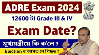 ADRE Exam 2024  ADRE 12600 Grade III amp IV Exam Date  ADRE 20 Exam Date  Assam Direct Recruitment [upl. by Anaya]