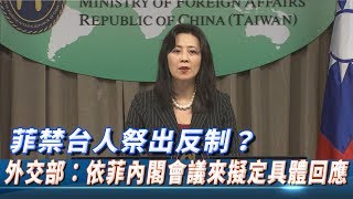 【現場直擊】外交部證實無對外說明反制措施 將依菲內閣會議來擬定具體回應│20200213 [upl. by Stevy]