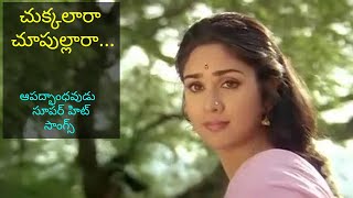 Aapadbandhavudu Movie  Chukkallara Choopullara Song  Chiranjeevi Meenakshi Seshadri [upl. by Yerocaj]