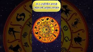 या ५ राशीतील माणसे जास्त वर्ष आयुष्य जगतात shorts marathirashifal astrology [upl. by Leff]