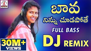 BAVA Ninnu Chudapothe New DJ REMIX  2019 Folk DJ Songs Telugu  Lalitha Audios And Videos [upl. by Adlei]