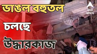 Kolkata News ভাঙল বহুতল চলছে উদ্ধারকাজ এখনও আটকে সাত। ABP Ananda Live [upl. by Hollington]