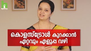 കൊളസ്‌ട്രോൾ എളുപ്പം നിയന്ത്രിക്കാം  Cholesterol Malayalam Health Tips [upl. by Akili680]