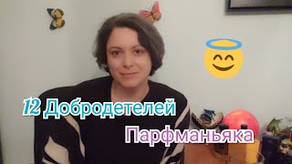 75 Добродетелей Парфманьяка  Моя версия [upl. by Ebbie]