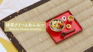 【ミニチュアフード】抹茶クリームあんみつ DIY Miniature Food Matcha Cream Anmitsu [upl. by Marmaduke]