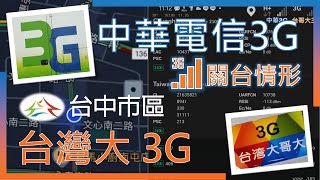 中華電信3G amp 台灣大哥大3G 台中南屯 關台情形 2024年9月 [upl. by Girardi]