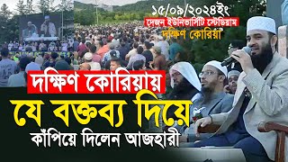 যে অবাক করা বক্তব্য দিয়ে গোটা দক্ষিণ কোরিয়া কাঁপিয়ে দিলেন আজহারী  mizanur rahman azhari new waz [upl. by Lashoh715]