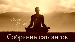 Роберт Адамс  Моя исповедь Сатсанг  Аудиокнигa  Адвайта  NikOsho [upl. by Gnep824]