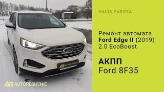 Поиск неисправности АКПП 8F35 Ford Edge 2019 [upl. by Beard]