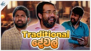 Traditional දේවල්  Siril Videos [upl. by Dicks]