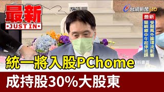 震撼！ 統一將入股PChome 成持股30大股東【最新快訊】 [upl. by Lynde]