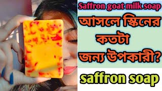 আসলে কি ফর্সা করেsaffron goat milk soap💗whitening soap😍saffron soap💗saffron goat milk whitening sop [upl. by Krys343]