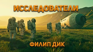 Филип Дик  Исследователи Аудиокнига Фантастика [upl. by Owen396]