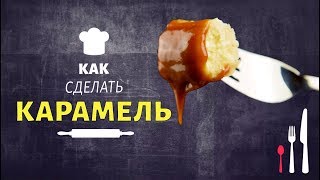 Рецепт карамели Как приготовить карамель [upl. by Jedidiah]