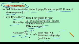 नॅर्मलता ।। Normality ।। chemistry class 12 must important question ।। [upl. by Dnomsad]