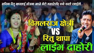 रितुलाई स्टेजमा नाच्ने झिल्के मन परेसी भयो यस्तो रमाईलो  Bimalraj ChhetriReetu Thapa Live dohori [upl. by Lomasi]